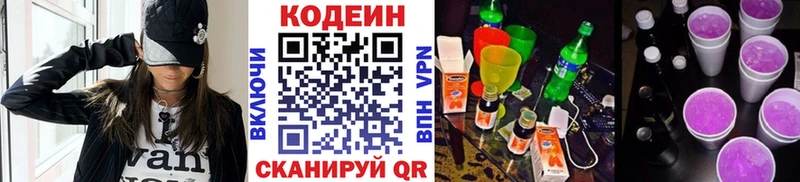Codein напиток Lean (лин)  Светогорск 